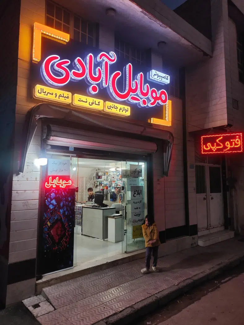 کامپیوتر و موبایل آبادی