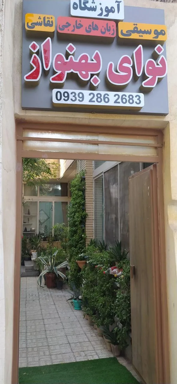 آکادمی زبان و موسیقی نوای بهنواز
