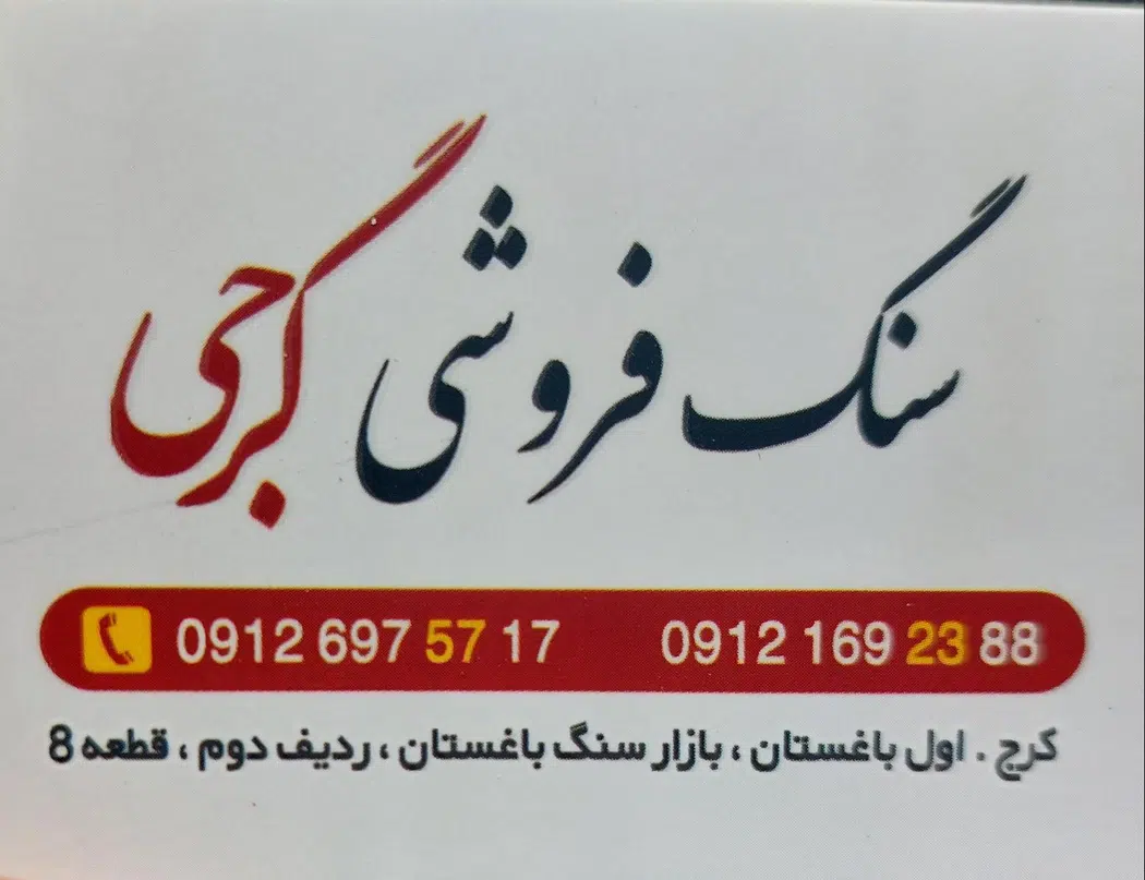 سنگ فروشی گرجی