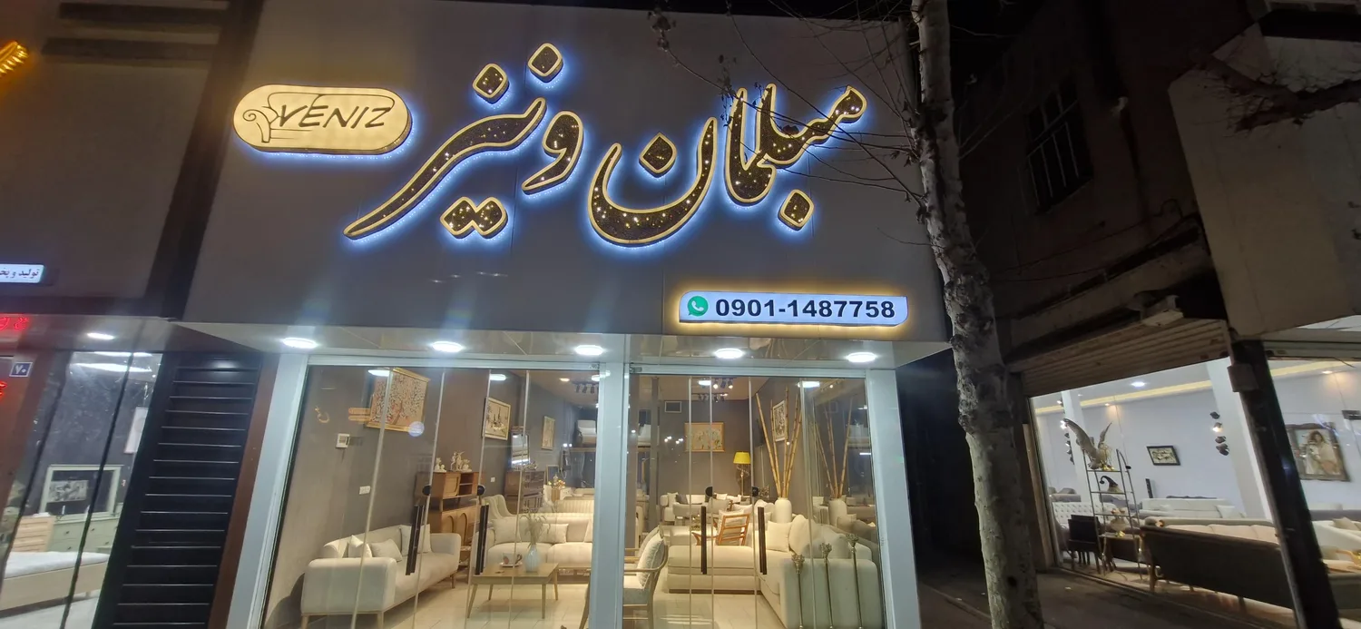 مبلمان ونیز