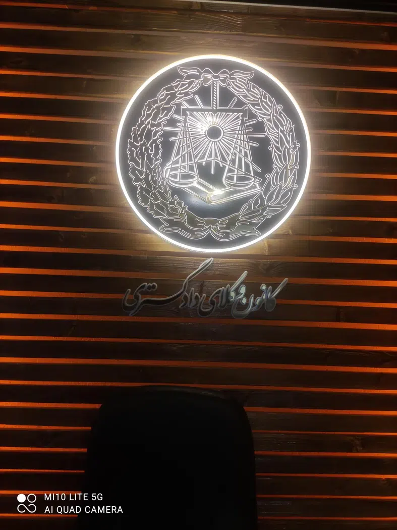 دفتر وکالت سعید علی زاده