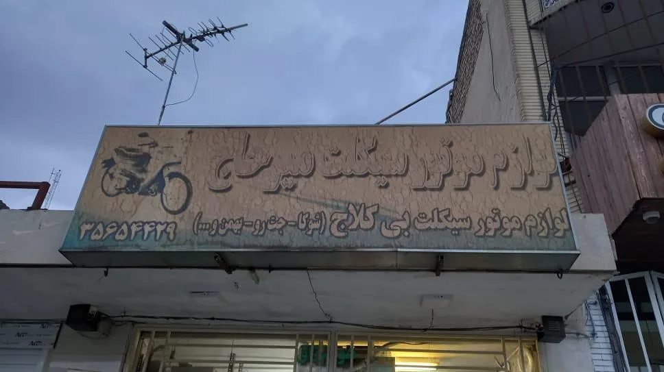 لوازم موتور سیکلت میرحاج