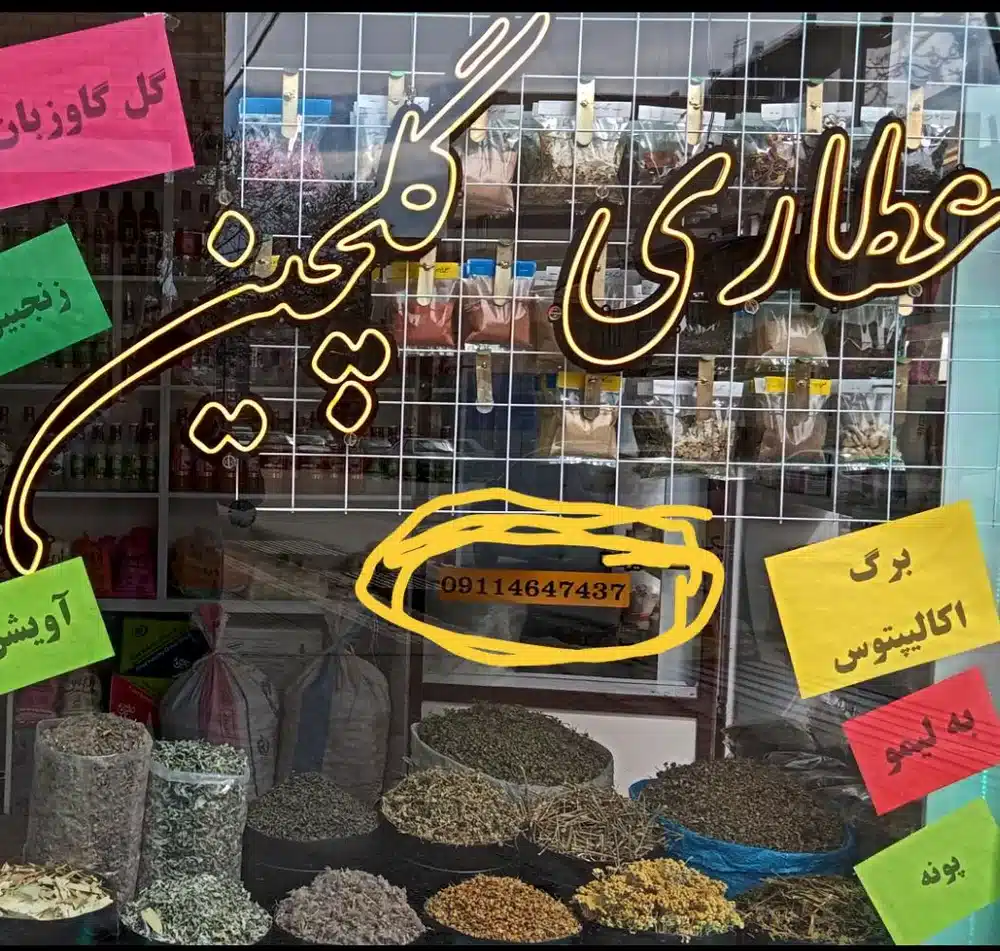 عطاری گلچین
