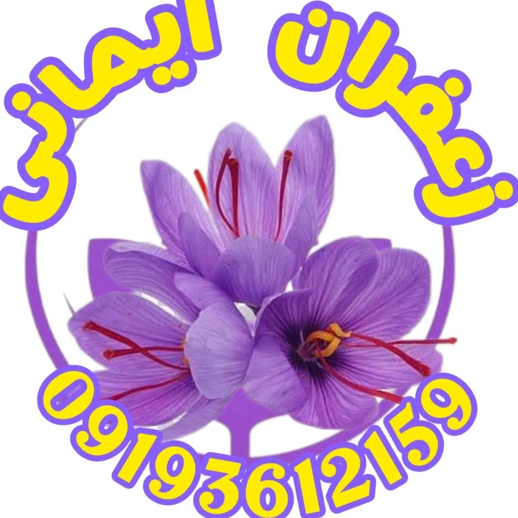 زعفران ایمانی