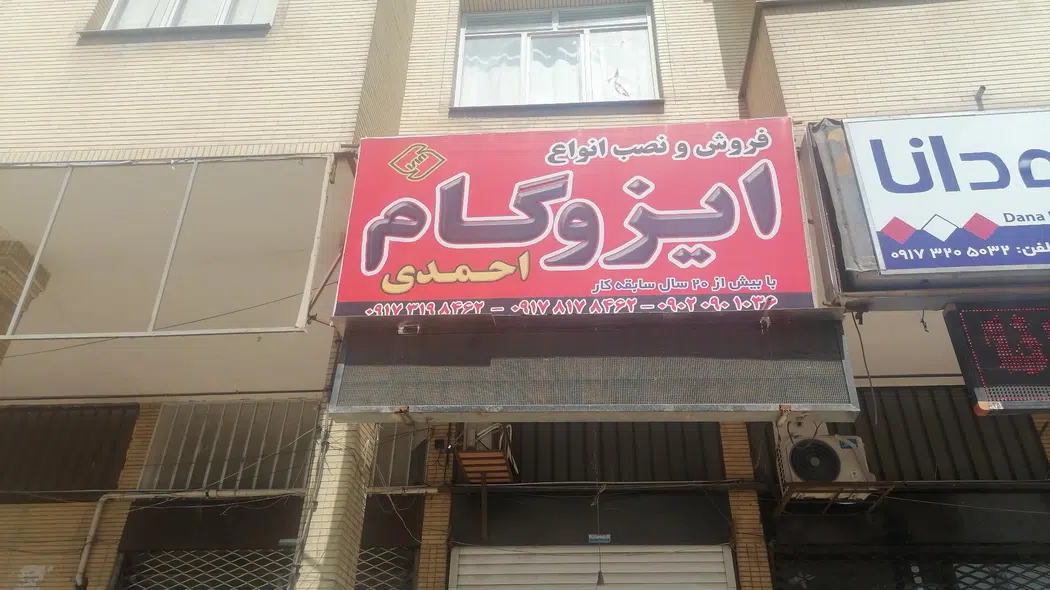 ایزوگام احمدی