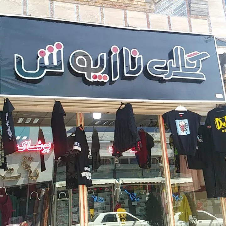 گالری ناز پوش