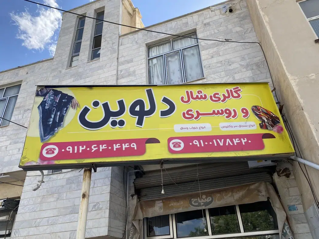 گالری شال و روسری دلوین