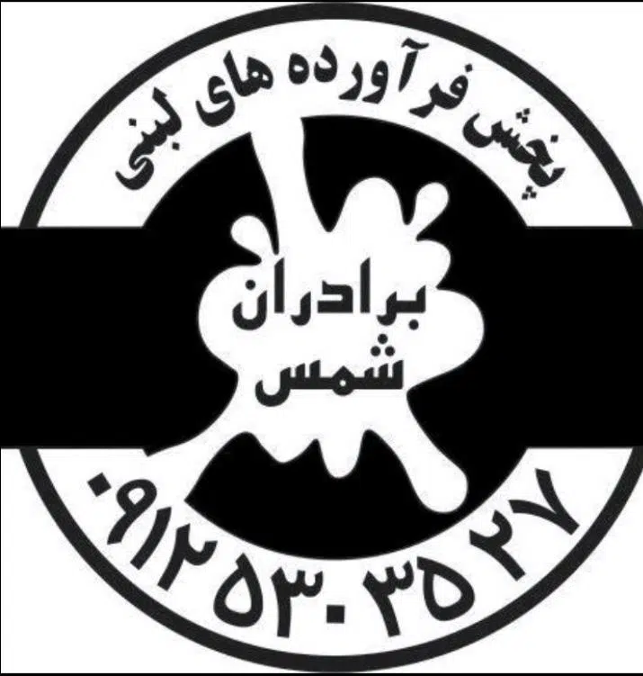 مجموعه لبنیات شمس