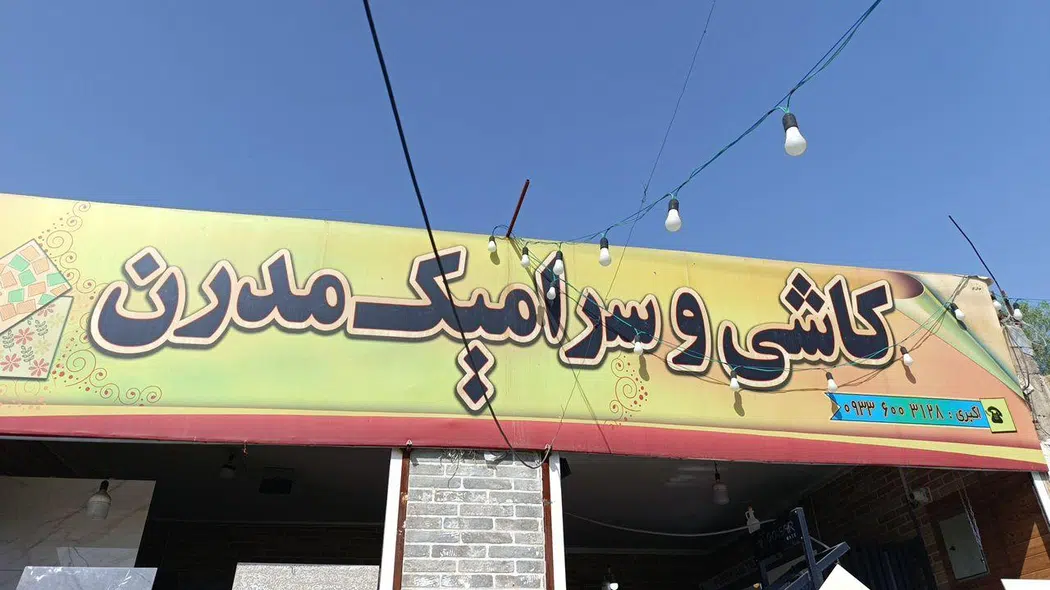 کاشی و سرامیک مدرن