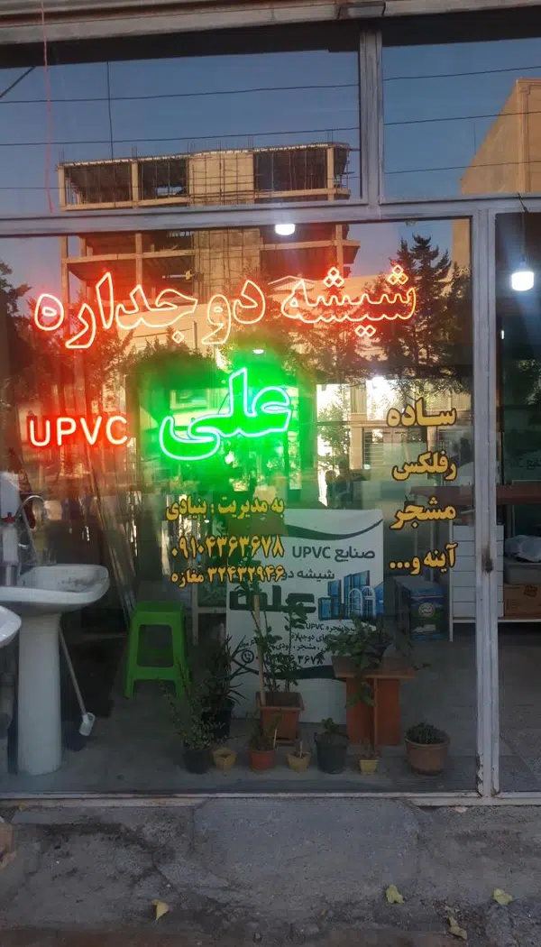 شیشه دوجداره علی