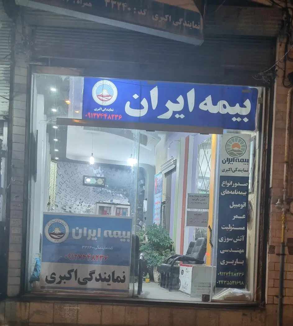 بیمه ایران نمایندگی اکبری