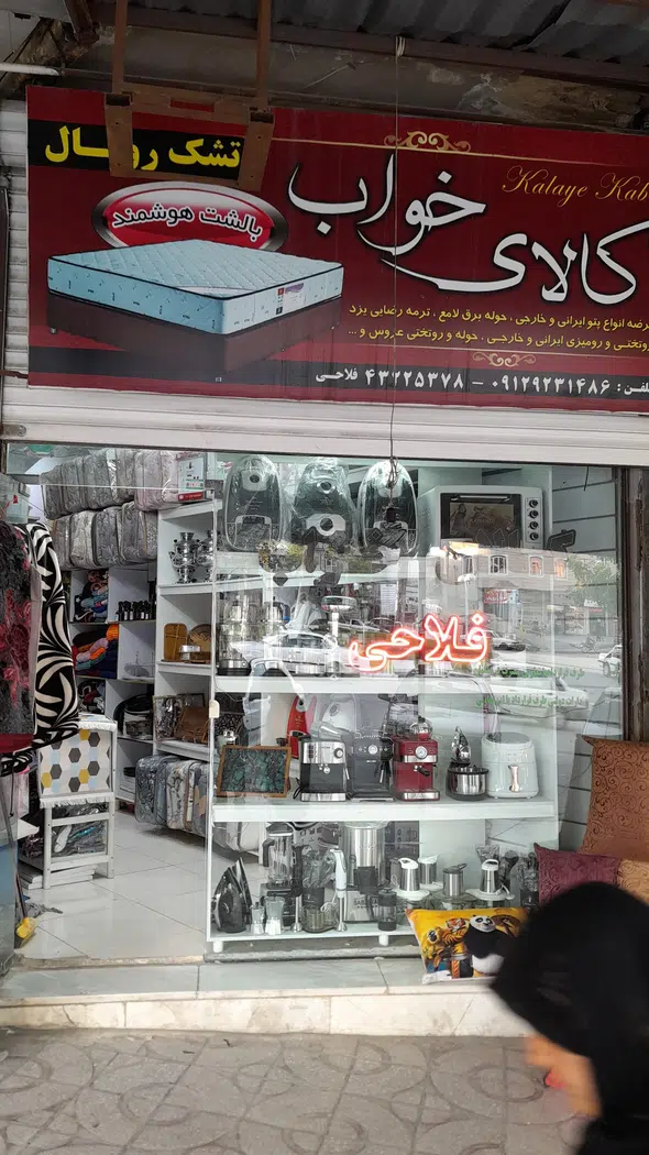 کالای خواب فلاحی