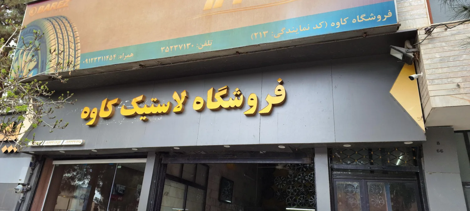 فروشگاه لاستیک کاوه