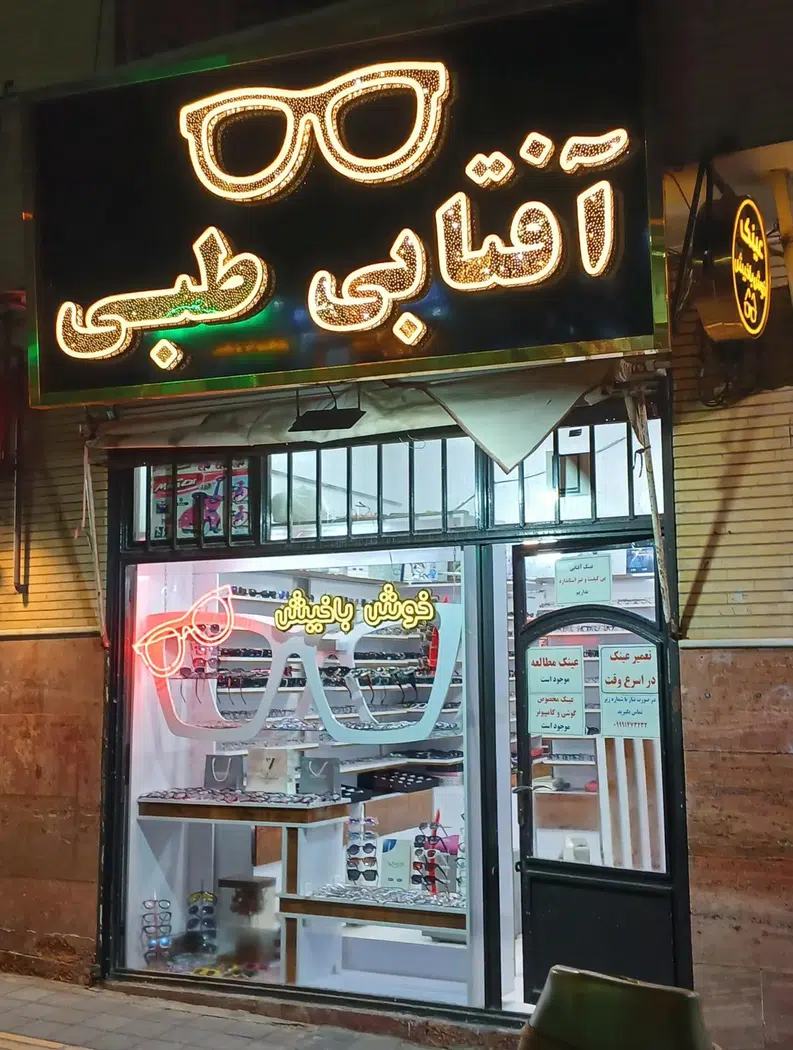 عینک طبی وآفتابی خوش باخیش