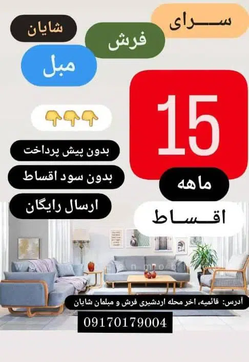 سرای فرش و مبلمان شایان