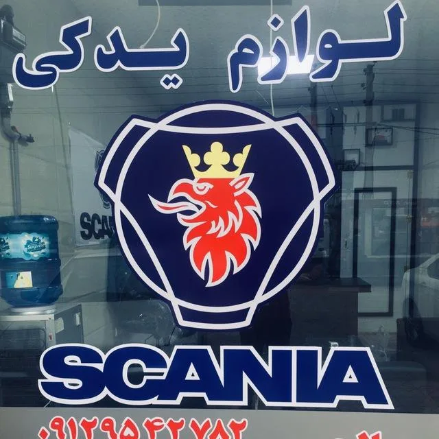 فروشگاه لوازم یدکی اسکانیا پلاس خدایی