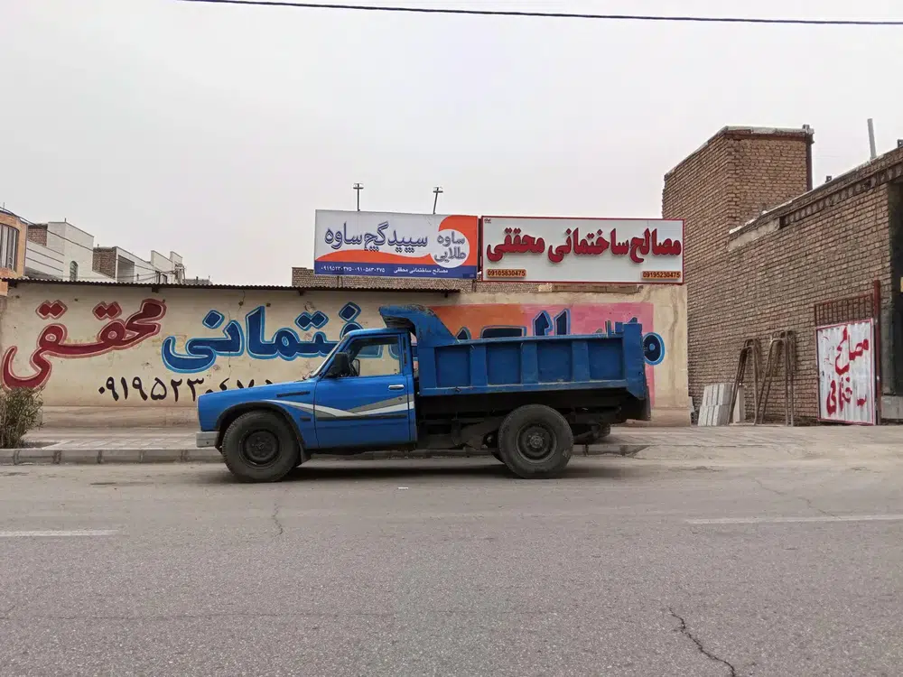 مصالح ساختمانی محققی
