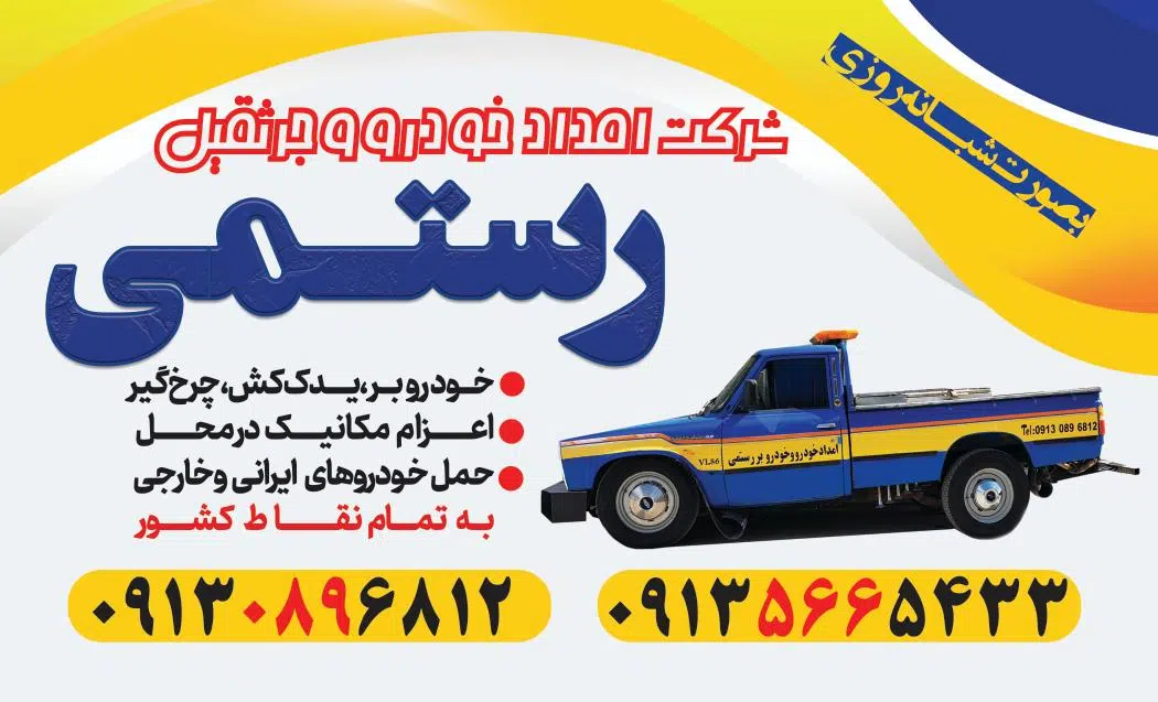 امداد خودرو صداقت