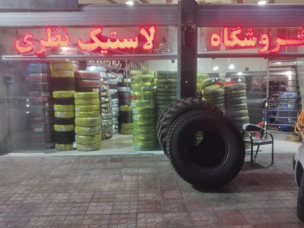 لاستیک فروشی نظری