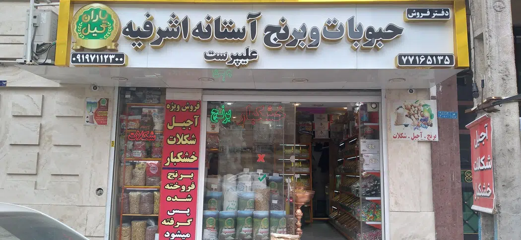 یاران گیل