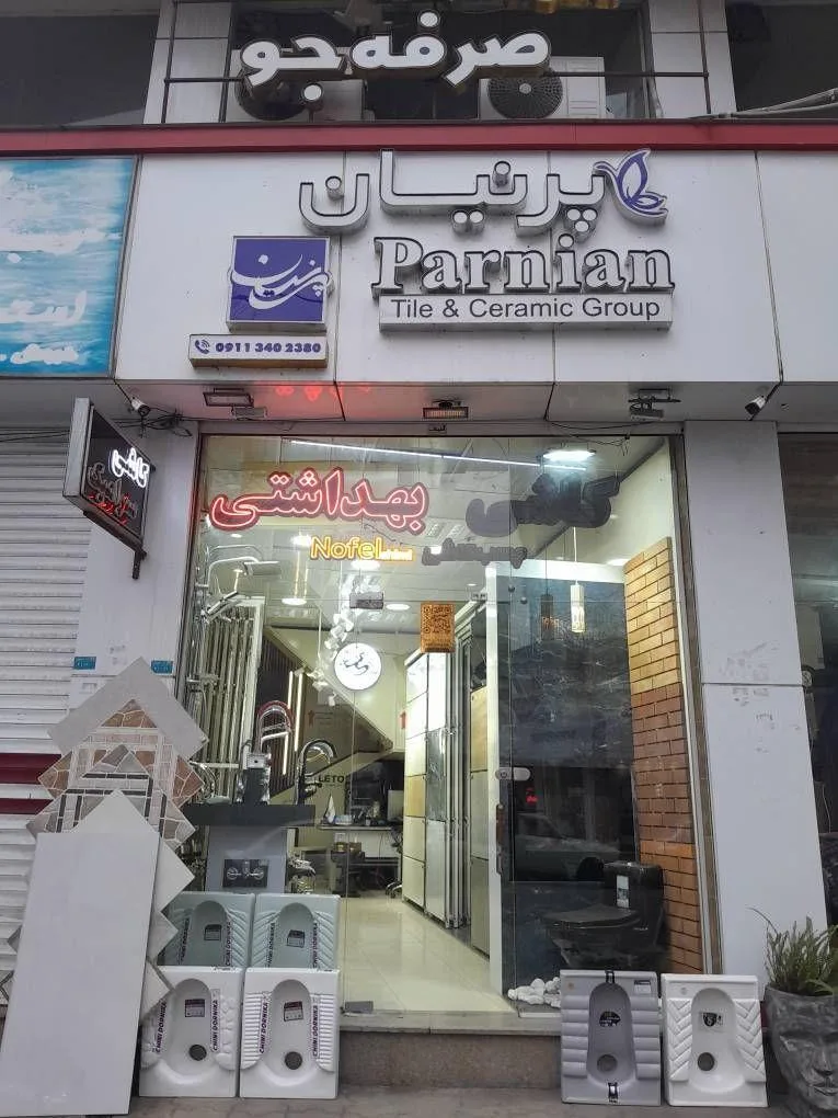 کاشی سرامیک صرفه جو