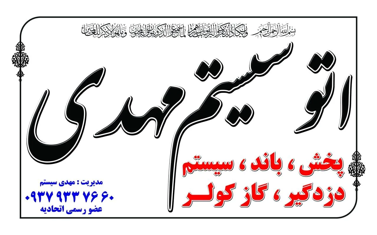 اتوسیستم مهدی
