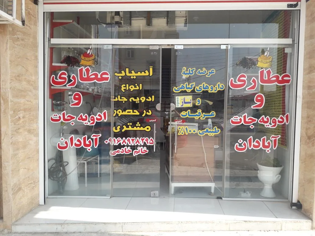 عطاری گلستان