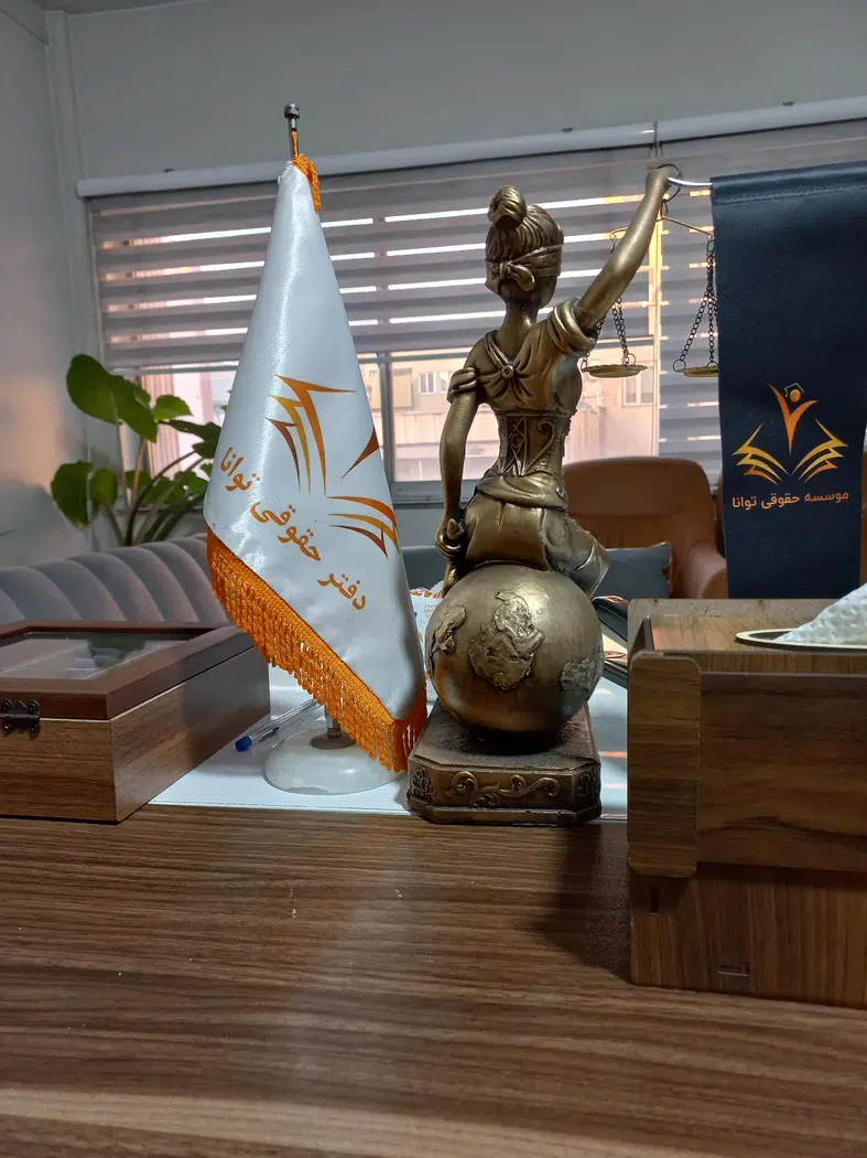 موسسه حقوقی توانا