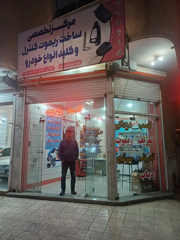 مرکز تعریف کلید و ریموت کیوانی