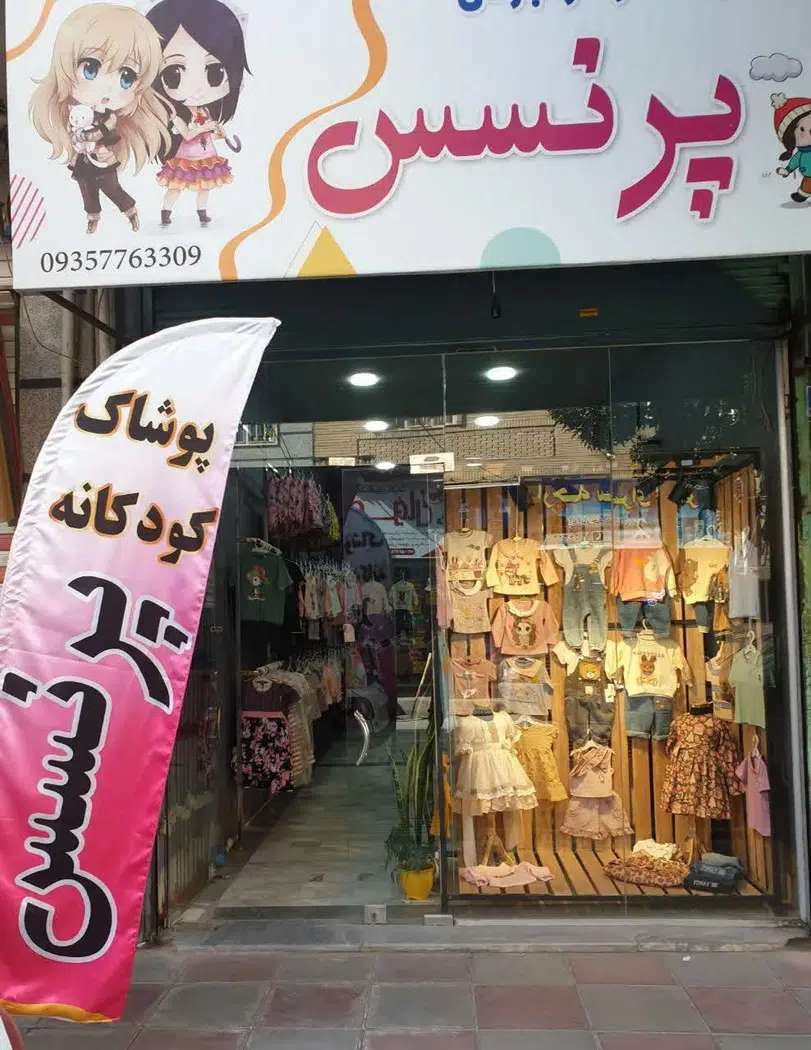 پوشاک بچه گانه پرنسس