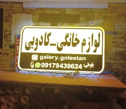 لوازم خانگی کادویی گلستان