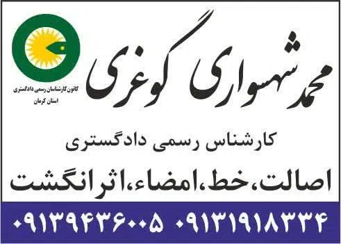 دفتر کارشناس رسمی دادگستری محمد شهسواری گوغری