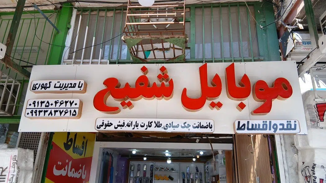 موبایل شفیع