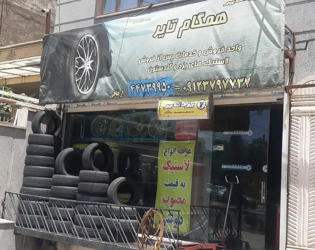 همگام تایر