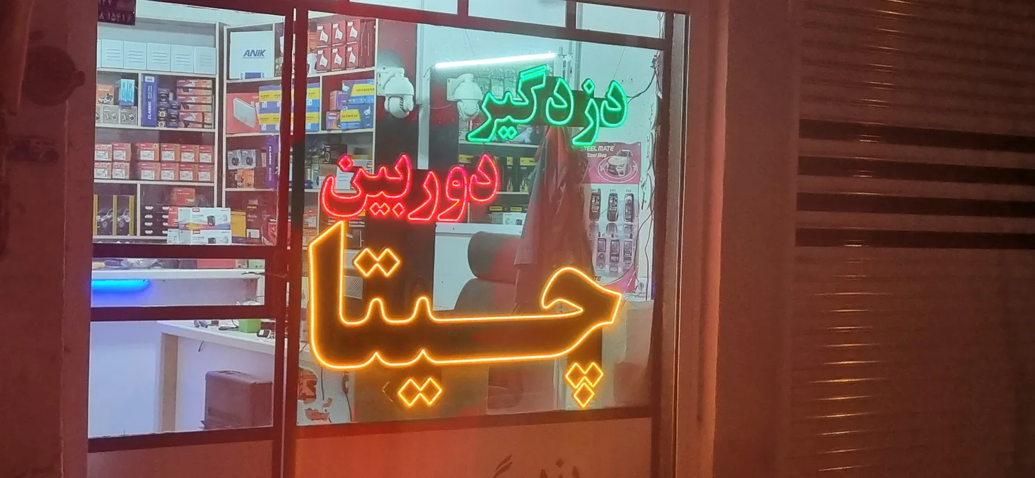 دزدگیر چیتا نورعلی