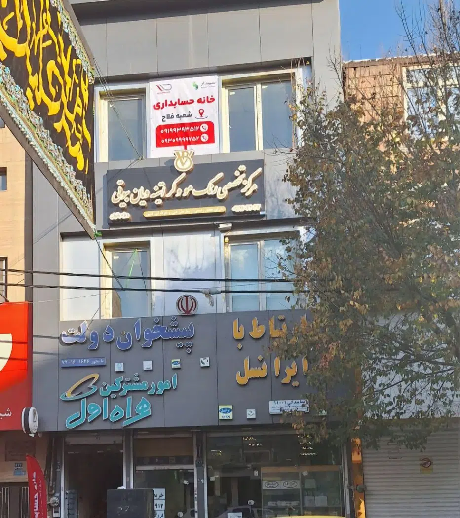 خانه حسابداری فلاح