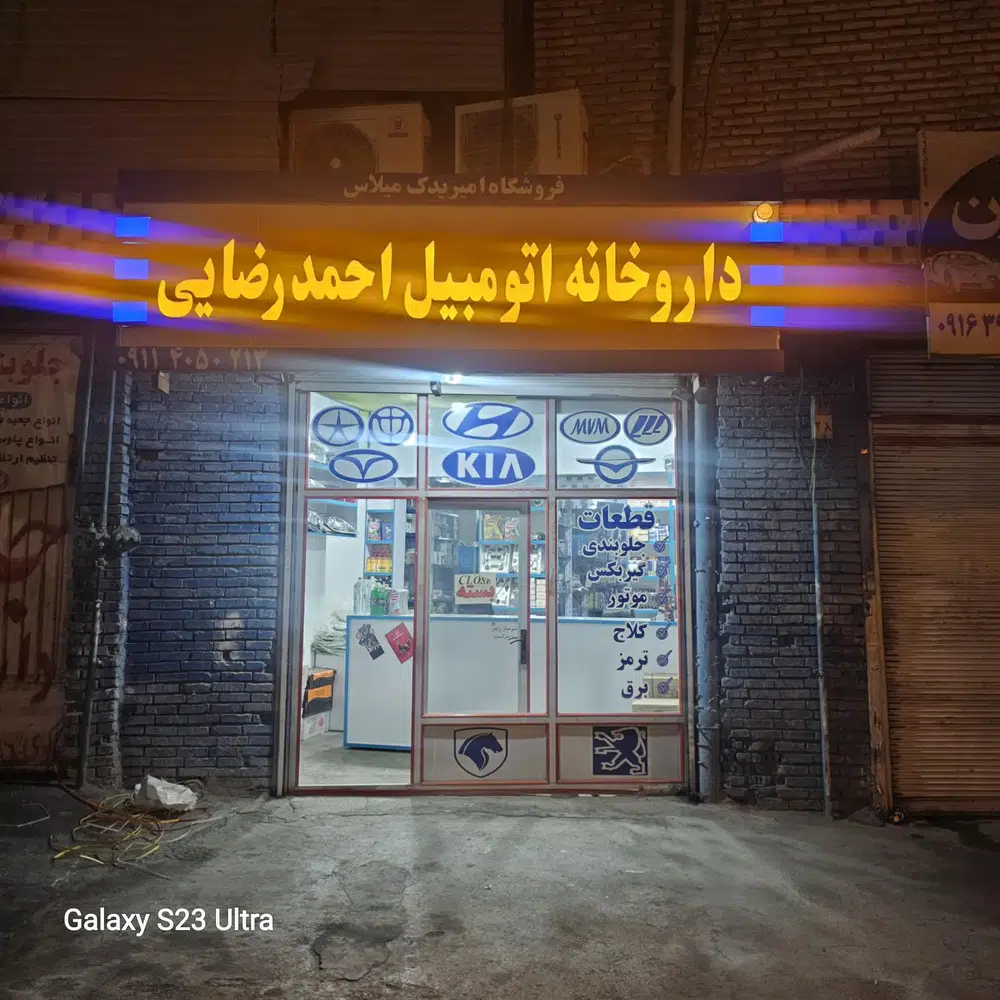لوازم یدکی احمد رضایی