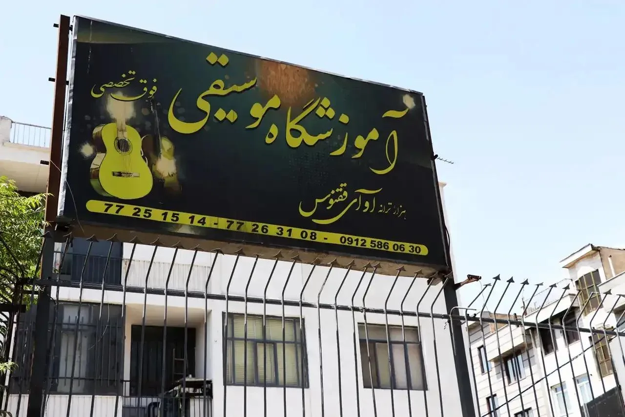 آموزشگاه موسیقی آوای ققنوس (هزار ترانه)