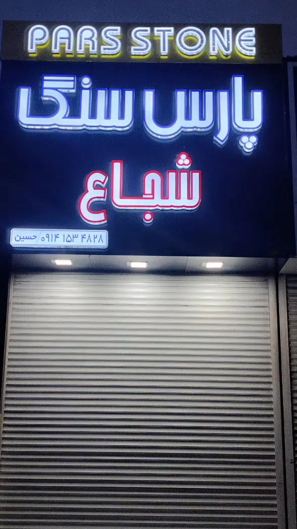 پارس سنگ شجاع
