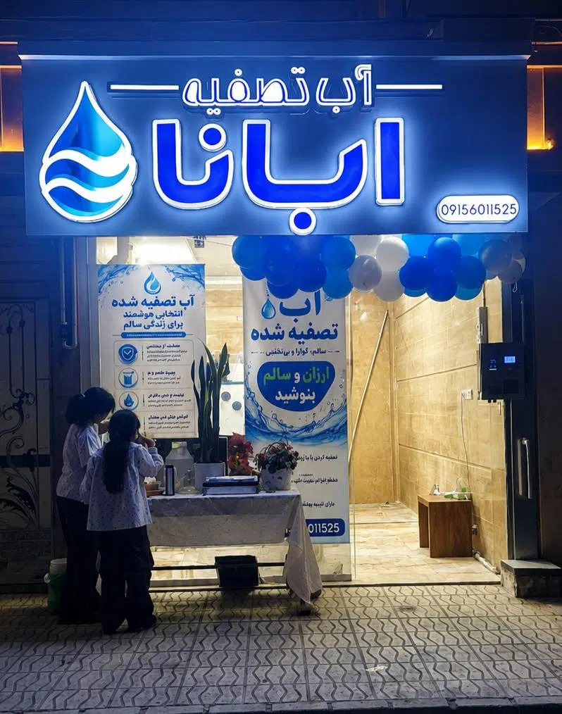 آب تصفیه آبانا