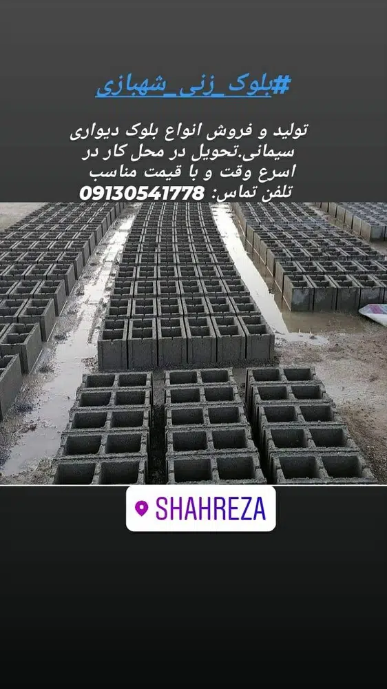 بلوک زنی شهبازی