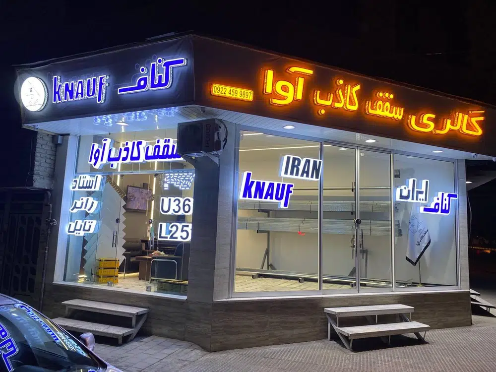 کناف ایران فروشگاه آوا