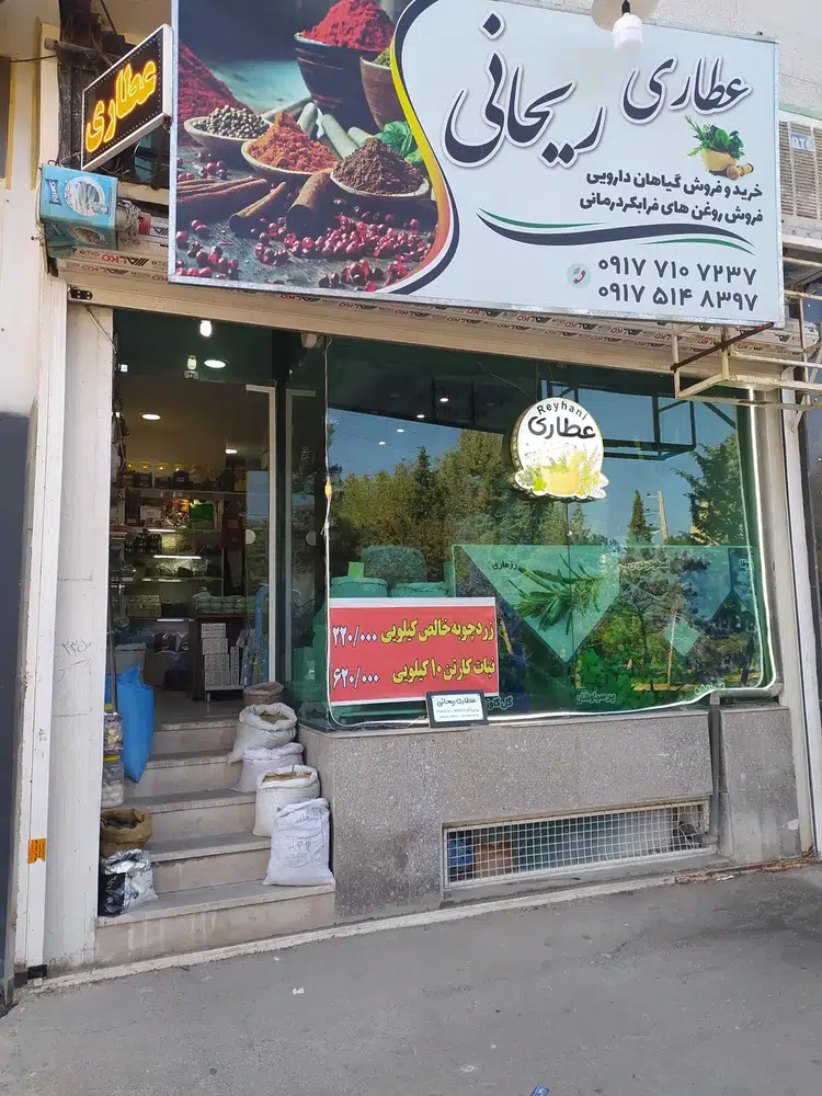 عطاری ریحانی
