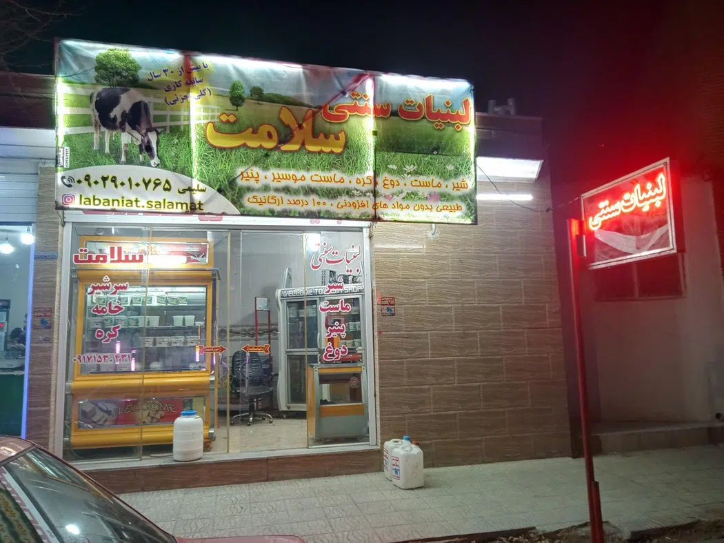 لبنیات سنتی سلامت