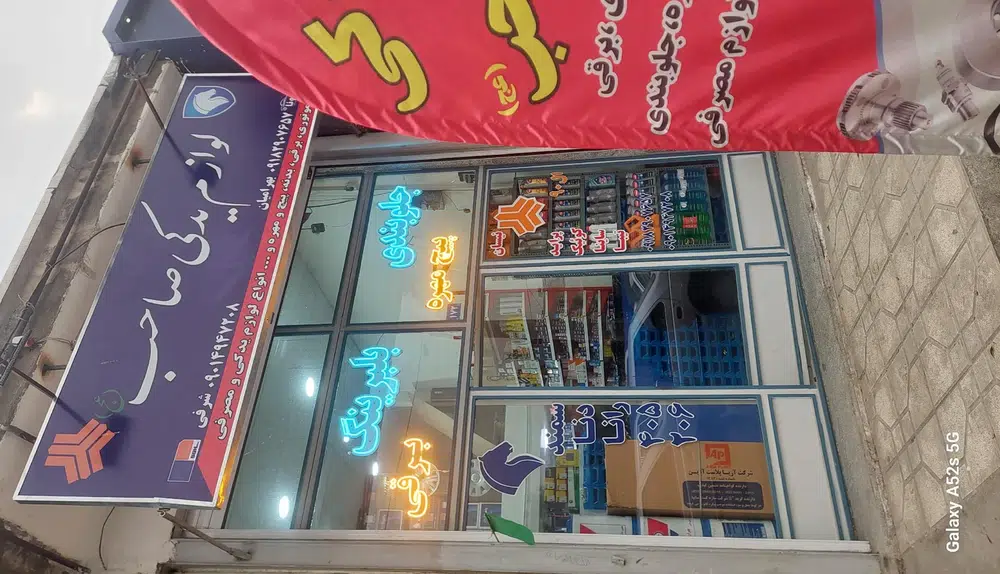 لوازم یدکی صاحب