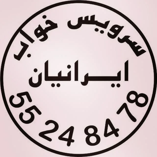 سرویس خواب ایرانیان