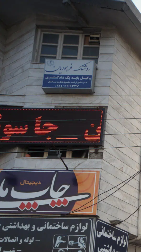 روشنک فرهودیان