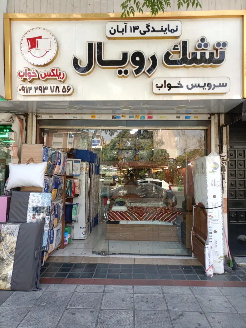 نمایندگی تشک رویال ریلکس خواب
