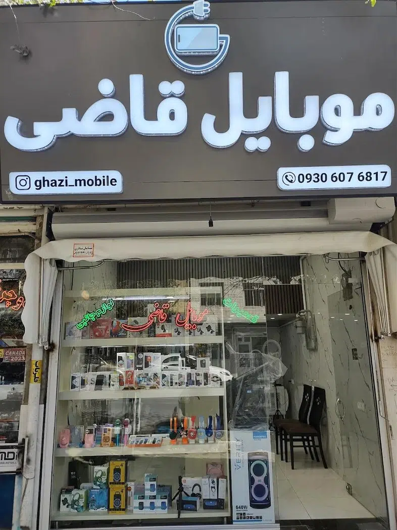 موبایل قاضی