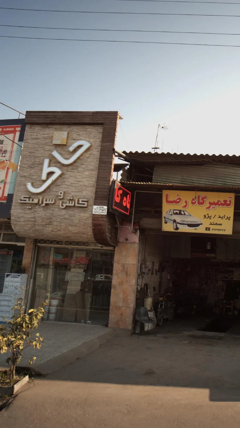 کاشی و سرامیک خاک